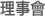 董事會