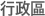 行政區