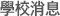 學校消息