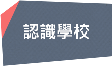 認識學校