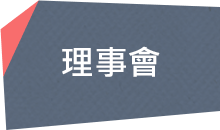 董事會