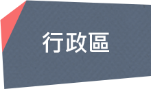 行政區